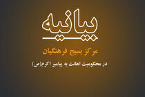 بیانیه فرهنگیان بسیجی در پی اهانت به ساحت مقدس پیامبر اعظم (ص)