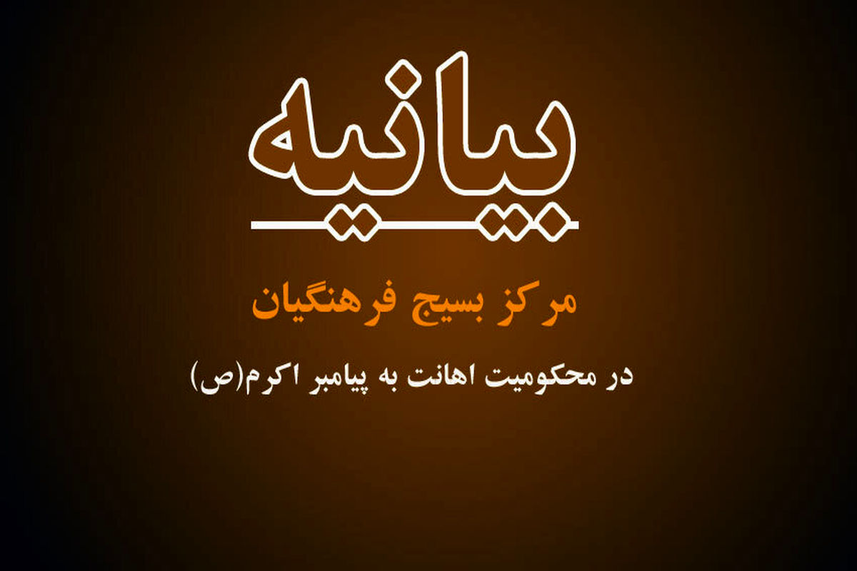 مرکز بسیج فرهنگیان