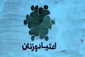 پخش برنامه ای درخصوص اعتیاد زنان از شبکه هفت سیما