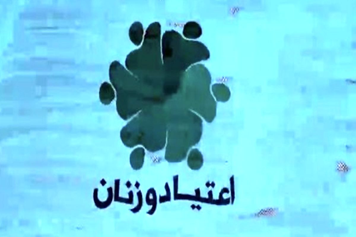 برنامه اعتیاد و زنان