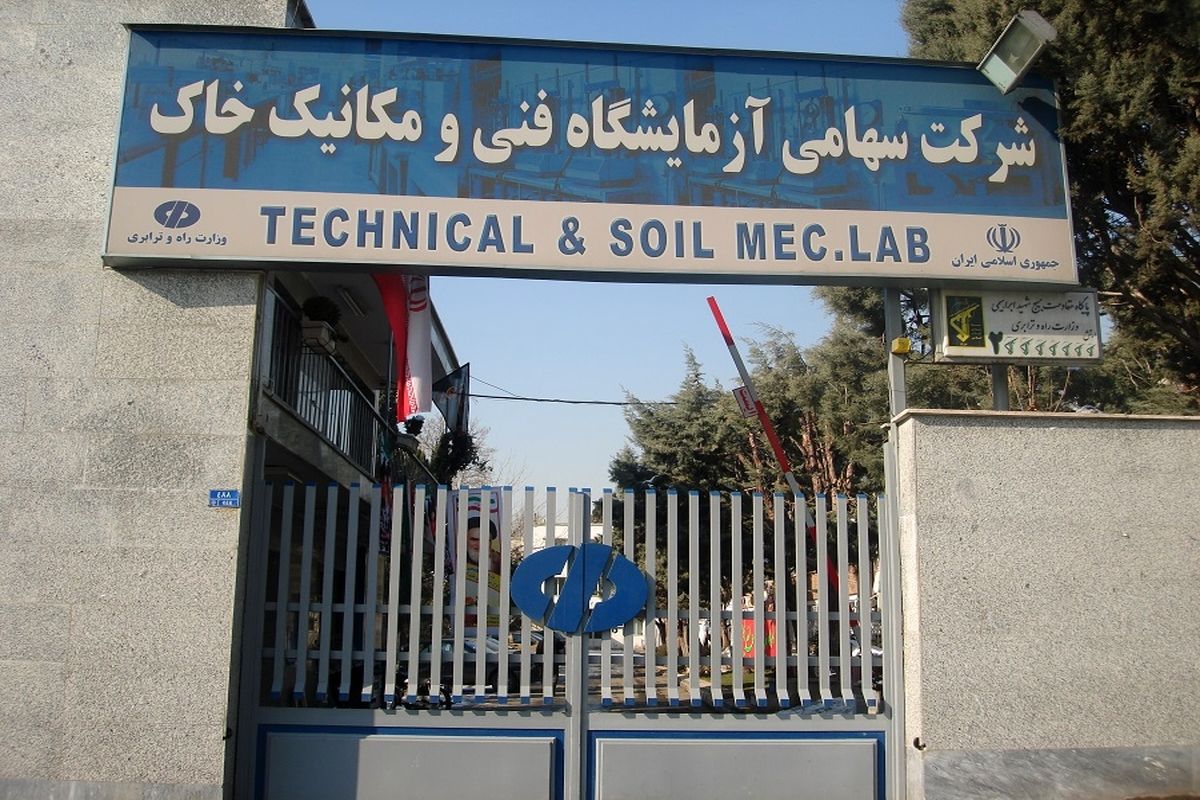 آزمایشگاه مکانیک خاک