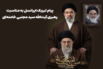 پیام تبریک ایرانسل به مناسبت رهبری آیت‌الله سید مجتبی خامنه‌ای
