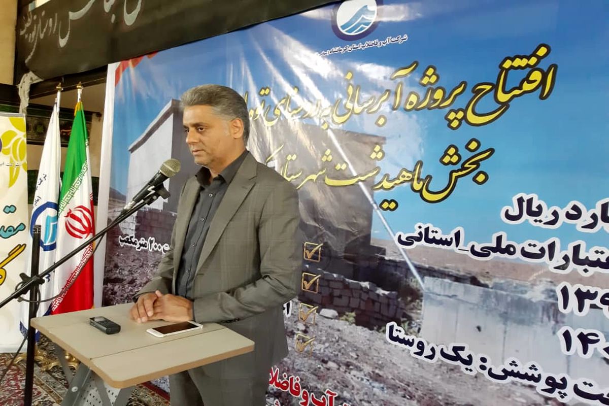 مدیرعامل شرکت آب و فاضلاب کرمانشاه