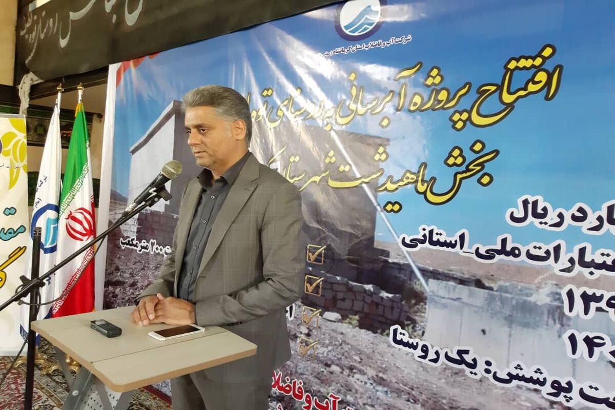 مدیرعامل شرکت آب و فاضلاب کرمانشاه