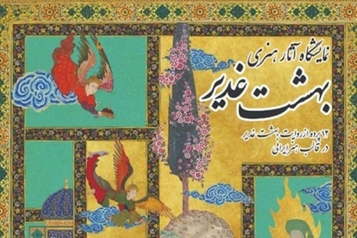 بهشت غدیر