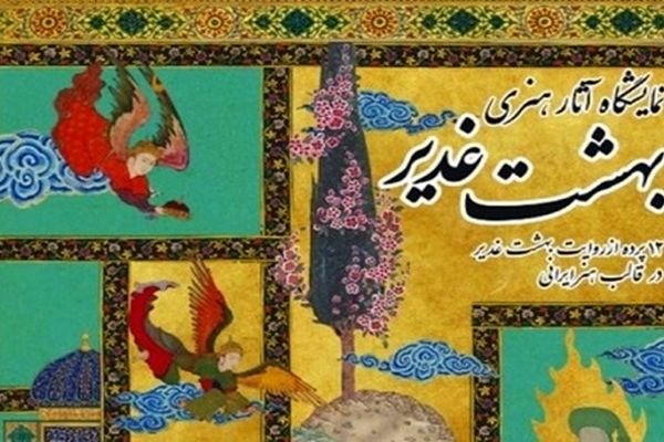  اجرای طرح ملی «بهشت غدیر» آغاز شد