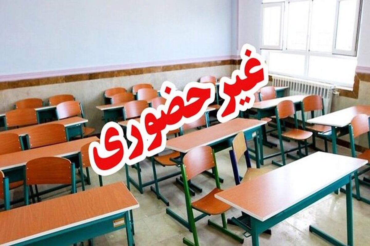 غیرحضوری شدن مدارس 