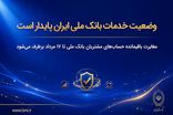 وضعیت خدمات بانک ملی ایران پایدار است/ مغایرت‌ باقیمانده حساب‌های مشتریان تا ۱۷ مرداد برطرف می‌شود