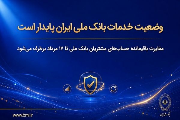 وضعیت خدمات بانک ملی ایران پایدار است/ مغایرت‌ باقیمانده حساب‌های مشتریان تا ۱۷ مرداد برطرف می‌شود