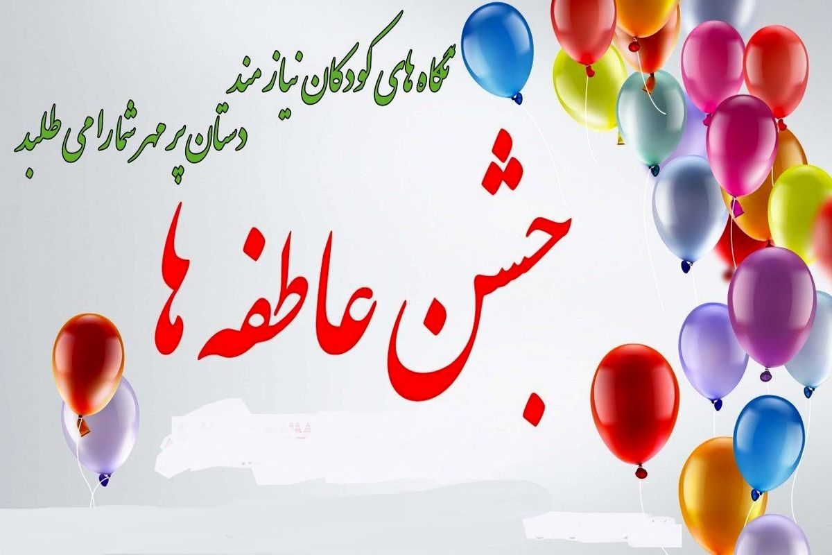 زنگ عاطفه ها