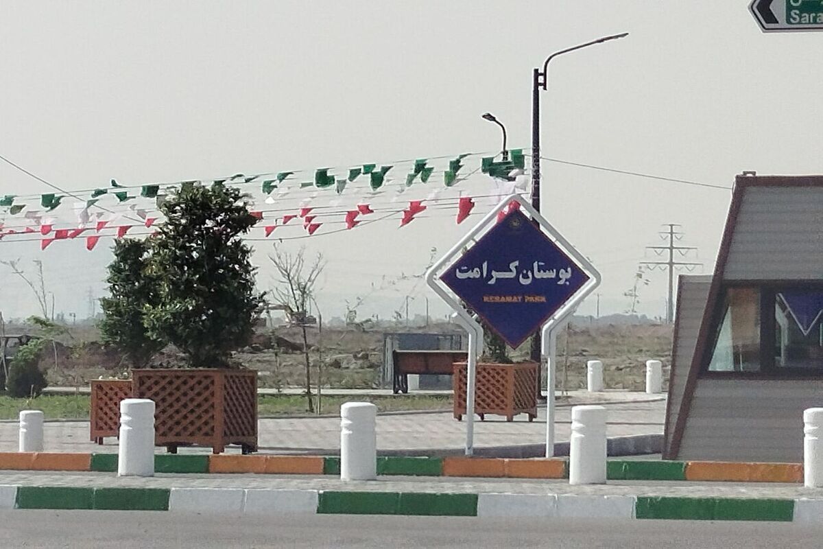 بوستان کرامت