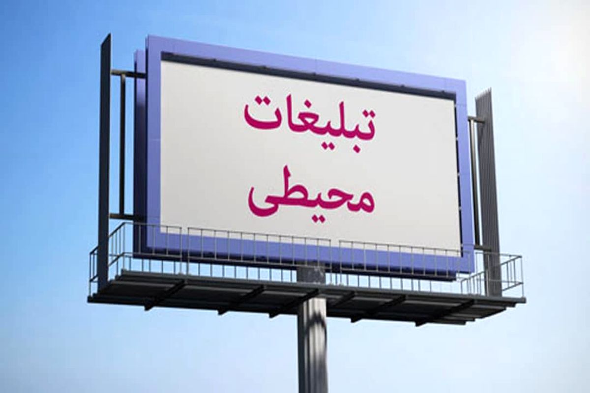 تبلیغات محیطی