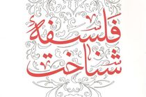 کتاب فلسفه معرفت چاپ شد  