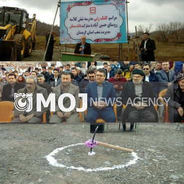 کلنگ احداث یک باب مدرسه در روستای حسین آباد سرو آباد بر زمین زده شد