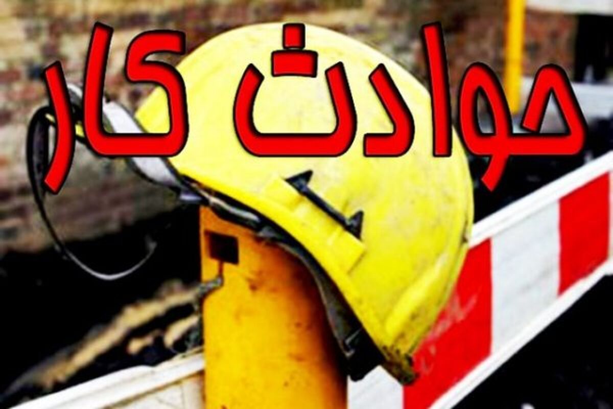 اصفهان- حوادث کار