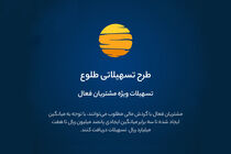 ارائه تسهیلات طرح طلوع ویژه مشتریان فعال بانک ایران زمین