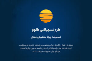 ارائه تسهیلات طرح طلوع ویژه مشتریان فعال بانک ایران زمین