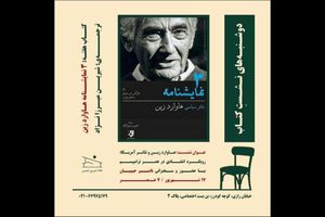 نشست نقد سه نمایشنامه هاوارد زین در خانه تمرین شمس