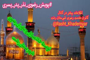 برگزاری پویش نذر پدر، پسری در گیلان 