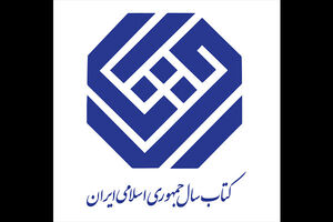 خانه کتاب و ادبیات نامزدهای «علوم اجتماعی» کتاب سال را معرفی کرد