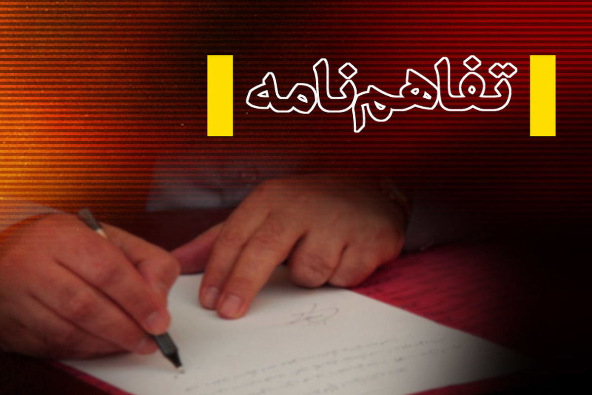 نشست تفاهم‌نامه 