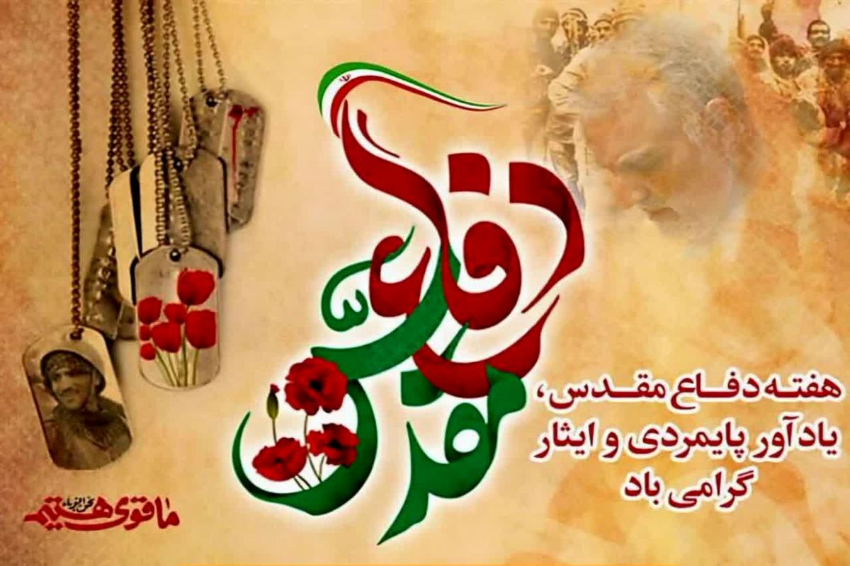 هفته دفاع مقدس