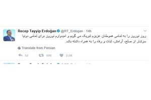 پیام تبریک اردوغان به زبان فارسی