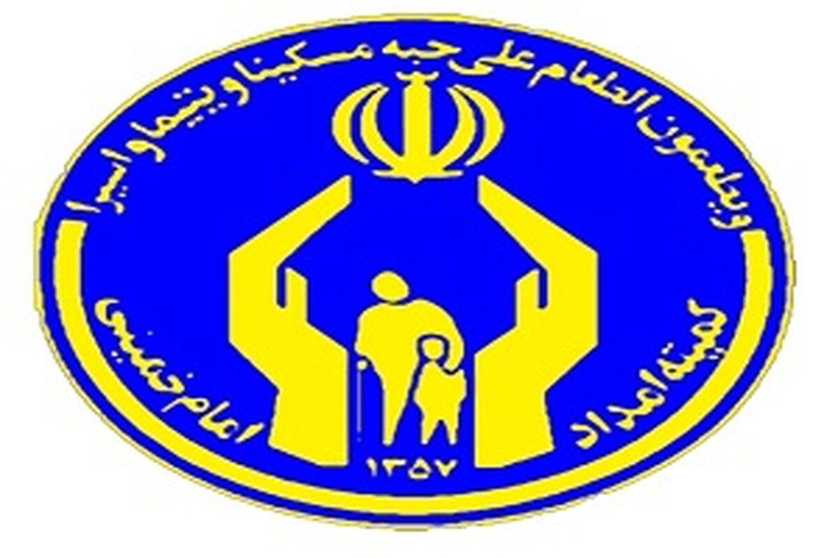 کمیته امداد
