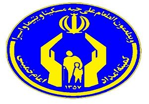 ۲ هزار خانوار زیر پوشش کمیته امداد خودکفا شدند