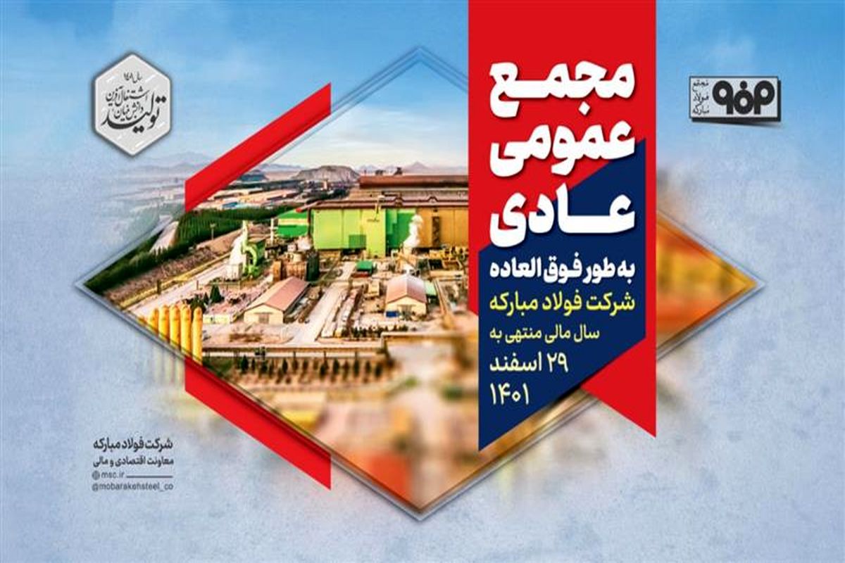فولاد مبارکه اصفهان
