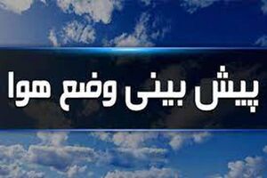 پیش بینی وضعیت جوی کشوری طی پنج روز آتی