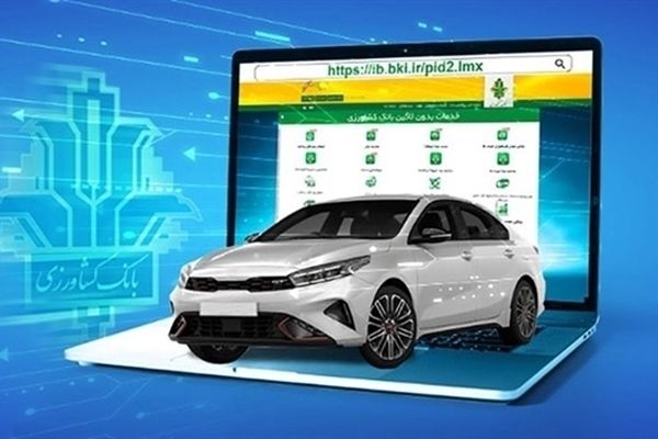 امکان وکالتی کردن حساب برای ثبت نام خودروهای وارداتی در بانک کشاورزی