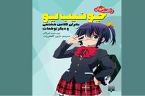 انتشار ترجمه رمان راحت‌خوان «چو نیب یو»