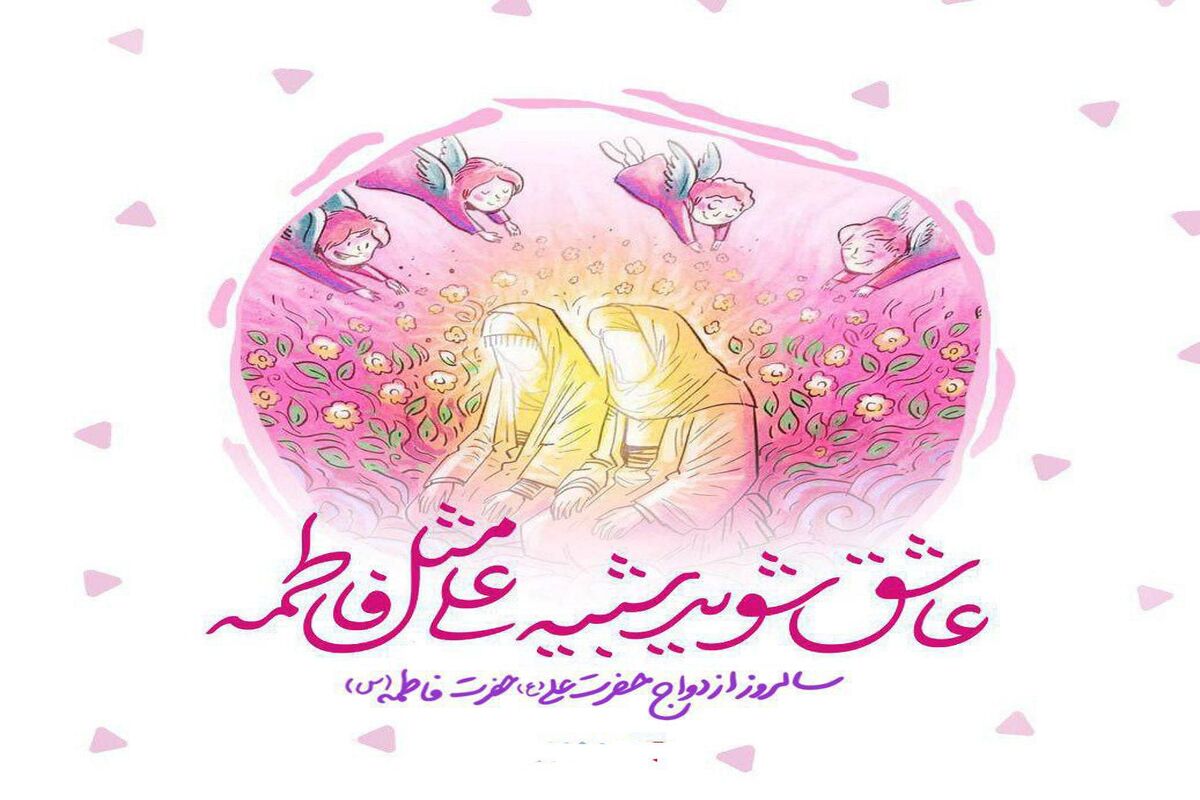 سالروز ازدواج حضرت علی و حضرت زهرا 