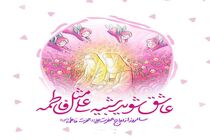نماهنگ جهاز عشق،سالروز ازدواج حضرت علی(ع) و حضرت فاطمه(س)