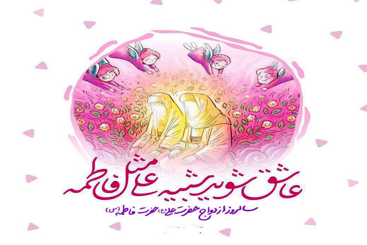 سالروز ازدواج حضرت علی و حضرت زهرا 