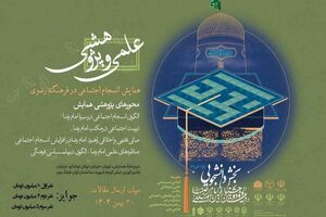 فراخوان ارسال مقالات علمی پژوهشگران دانشگاهی و حوزوی به جشنواره بین‌المللی امام رضا(ع)