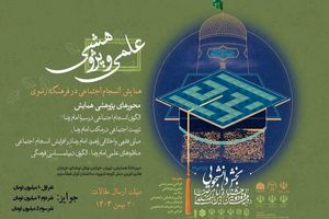 فراخوان ارسال مقالات علمی پژوهشگران دانشگاهی و حوزوی به جشنواره بین‌المللی امام رضا(ع)