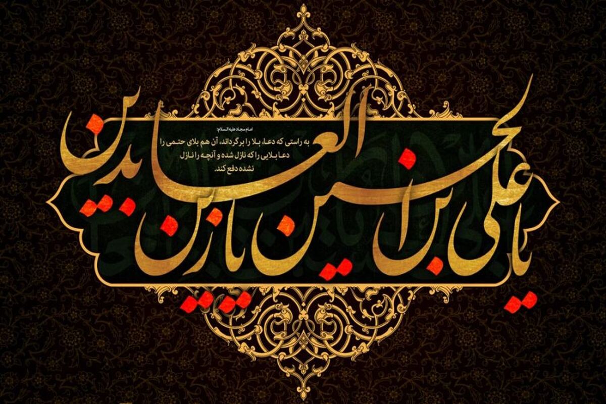 دانلود گلچین روضه امام سجاد علیه السلام