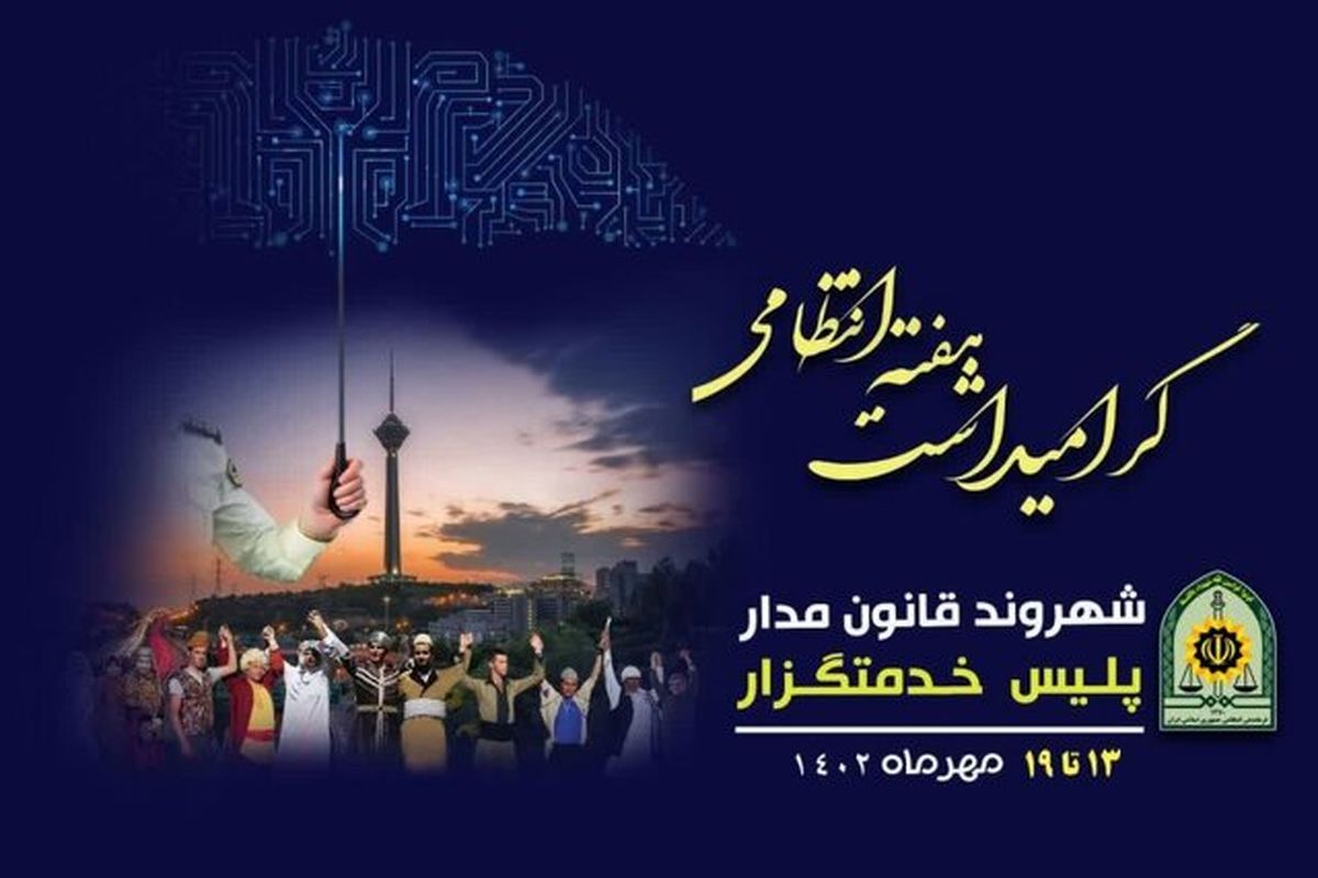 هفته نیروی انتظامی