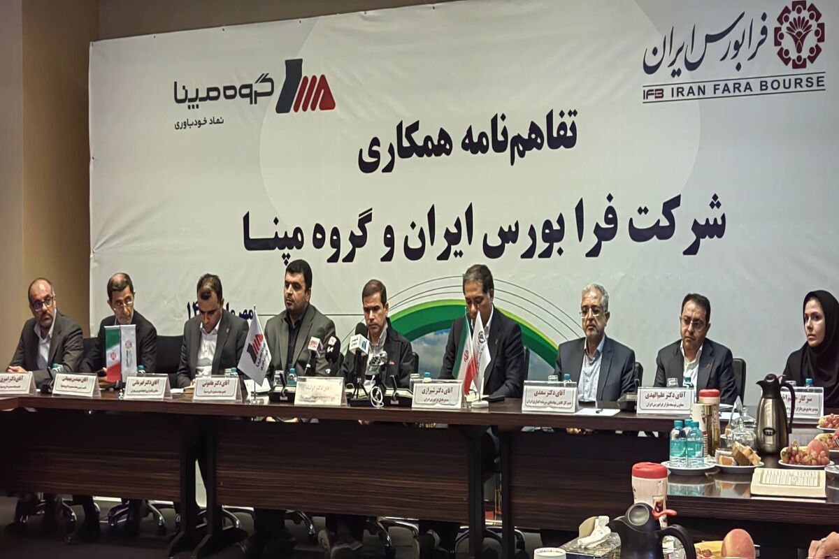 گروه مپنا و فرابورس تفاهم‌نامه همکاری امضا کردند