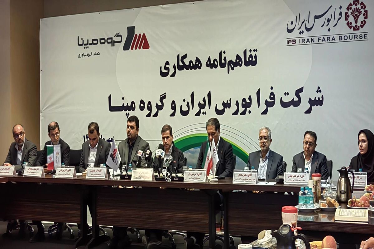 گروه مپنا و فرابورس تفاهم‌نامه همکاری امضا کردند