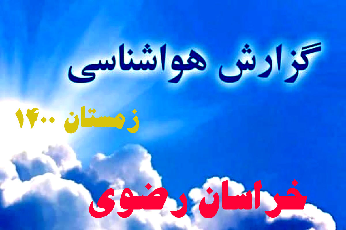  دمای هوای استان خراسان رضوی