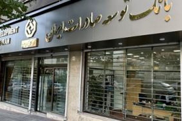 حمایت ویژه بانک توسعه صادرات ایران از صنایع با طرح " نوید" / تسهیل تامین سرمایه در گردش با طرح جدید