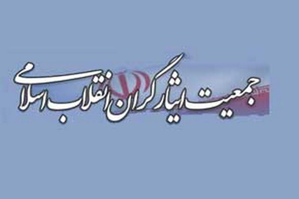 جمعیت ایثارگران انقلاب اسلامی