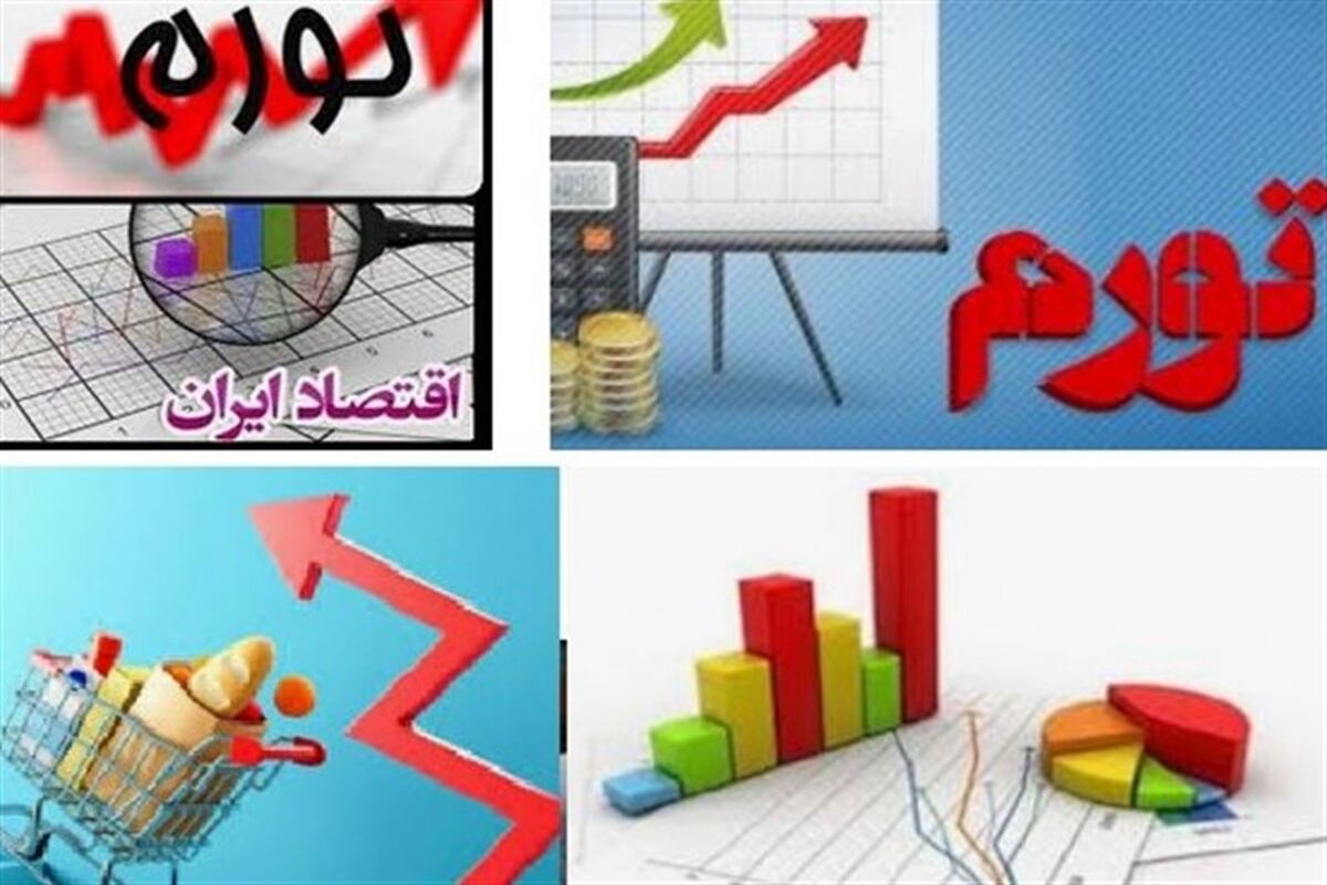 تورم وگرانی