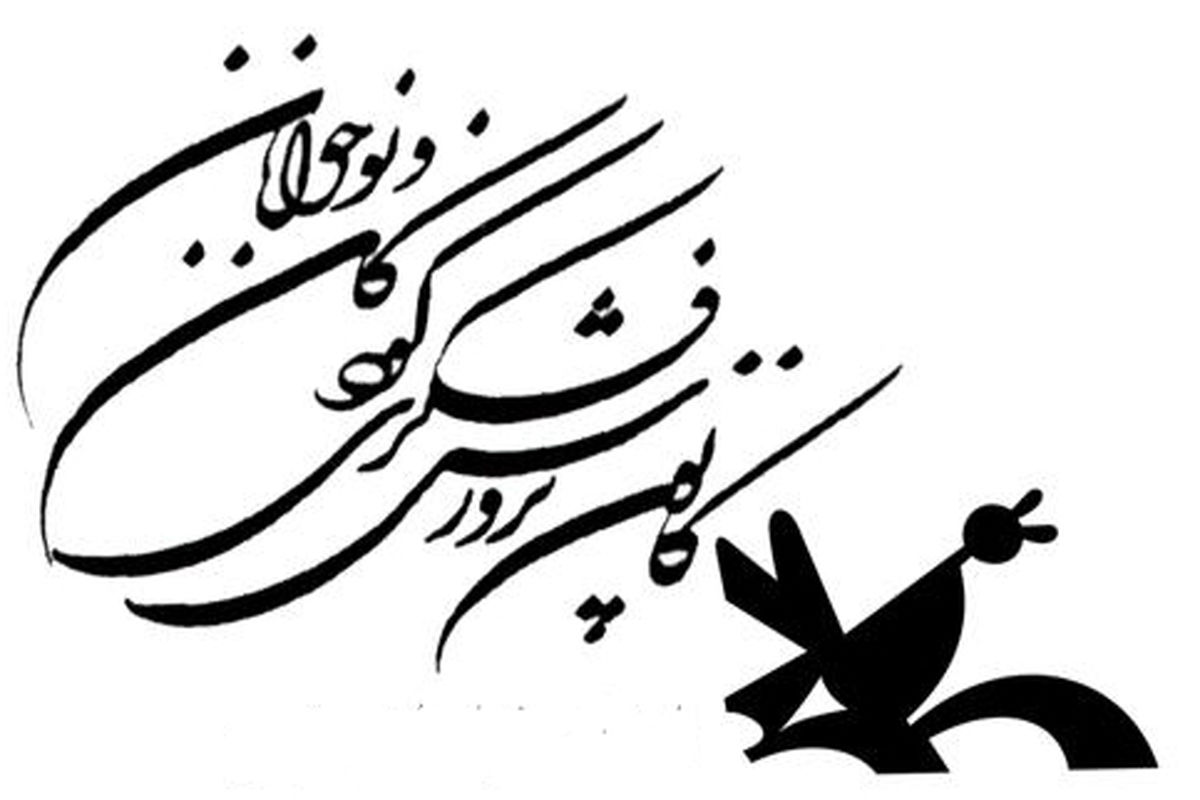 بیستمین جشنواره قصه‌گویی کانون پرورش فکری کودکان و نوجوانان