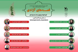10 قصه با موضوع انقلاب اسلامی در کانون پرورش فکری مازندران ضبط و تولید شد