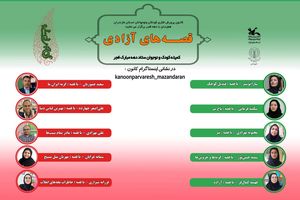 10 قصه با موضوع انقلاب اسلامی در کانون پرورش فکری مازندران ضبط و تولید شد