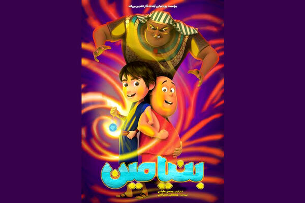 انیمیشن سینمایی بنیامین